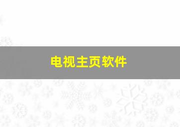 电视主页软件