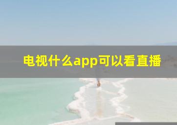 电视什么app可以看直播