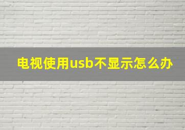 电视使用usb不显示怎么办