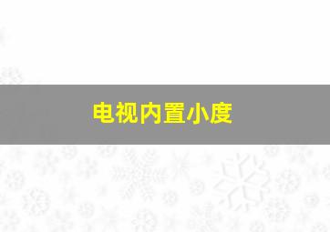 电视内置小度