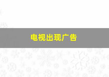 电视出现广告