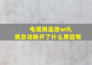 电视刚连接wifi,就自动断开了什么原因呢