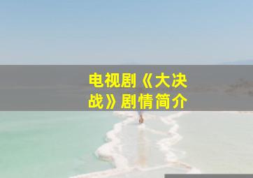 电视剧《大决战》剧情简介