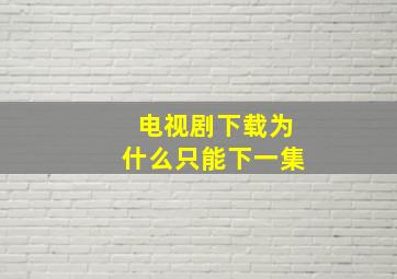 电视剧下载为什么只能下一集