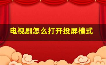 电视剧怎么打开投屏模式