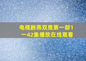 电视剧燕双鹰第一部1一42集播放在线观看