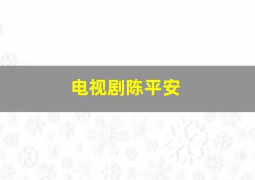 电视剧陈平安