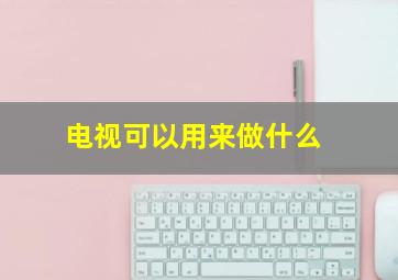 电视可以用来做什么