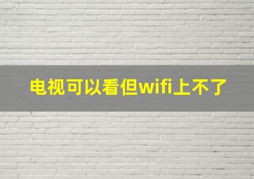 电视可以看但wifi上不了