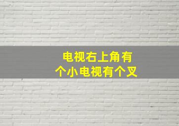 电视右上角有个小电视有个叉