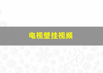 电视壁挂视频