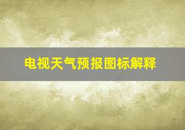 电视天气预报图标解释