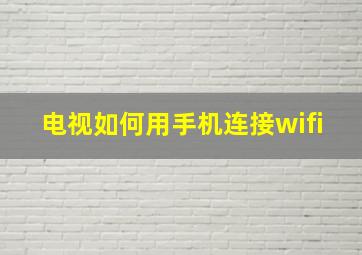 电视如何用手机连接wifi