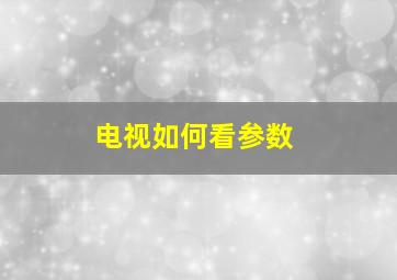 电视如何看参数