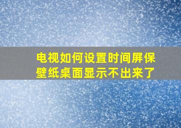 电视如何设置时间屏保壁纸桌面显示不出来了