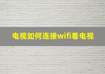 电视如何连接wifi看电视