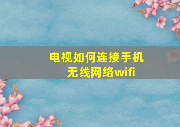 电视如何连接手机无线网络wifi