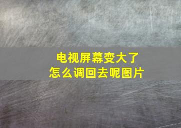 电视屏幕变大了怎么调回去呢图片