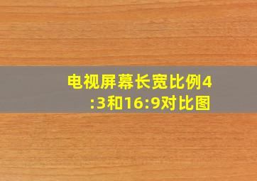 电视屏幕长宽比例4:3和16:9对比图