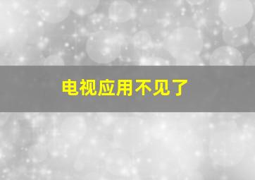 电视应用不见了