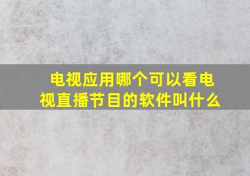 电视应用哪个可以看电视直播节目的软件叫什么