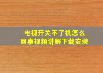 电视开关不了机怎么回事视频讲解下载安装