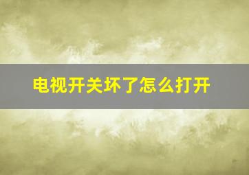 电视开关坏了怎么打开