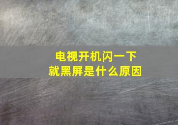 电视开机闪一下就黑屏是什么原因