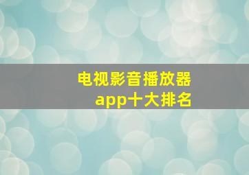 电视影音播放器app十大排名