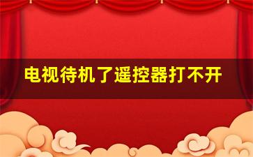 电视待机了遥控器打不开