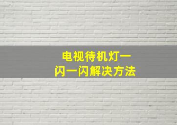 电视待机灯一闪一闪解决方法