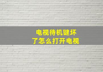 电视待机键坏了怎么打开电视