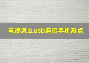 电视怎么usb连接手机热点