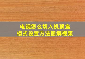 电视怎么切入机顶盒模式设置方法图解视频