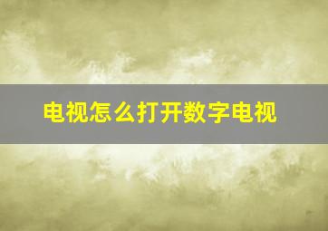 电视怎么打开数字电视