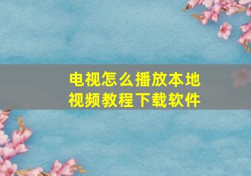 电视怎么播放本地视频教程下载软件