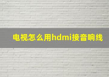 电视怎么用hdmi接音响线