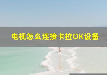 电视怎么连接卡拉OK设备