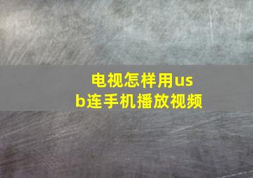 电视怎样用usb连手机播放视频