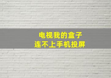 电视我的盒子连不上手机投屏