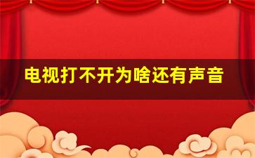 电视打不开为啥还有声音