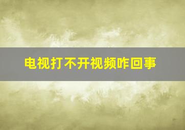 电视打不开视频咋回事