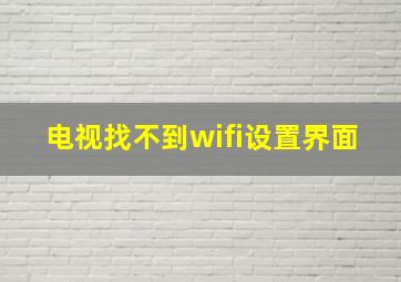 电视找不到wifi设置界面