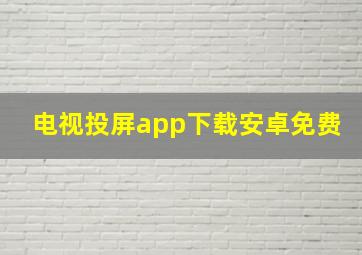 电视投屏app下载安卓免费