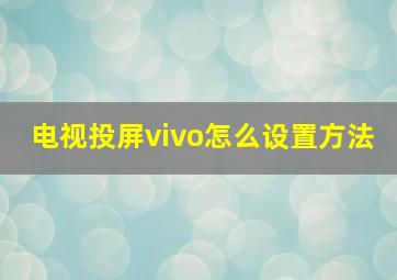 电视投屏vivo怎么设置方法