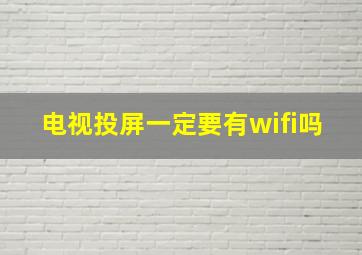 电视投屏一定要有wifi吗