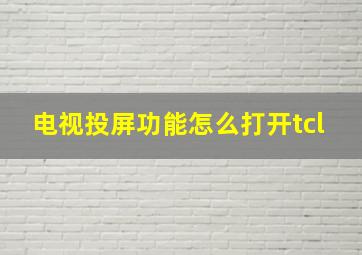 电视投屏功能怎么打开tcl