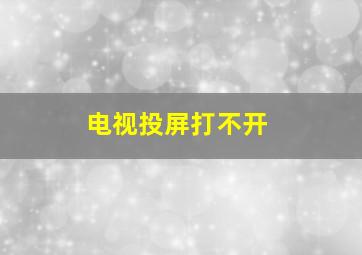 电视投屏打不开