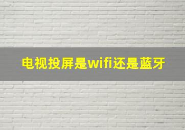 电视投屏是wifi还是蓝牙