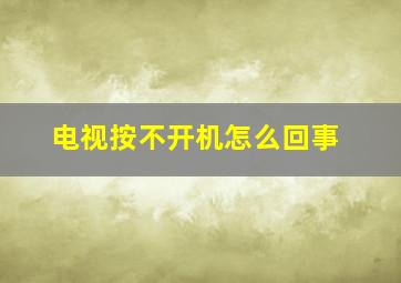 电视按不开机怎么回事